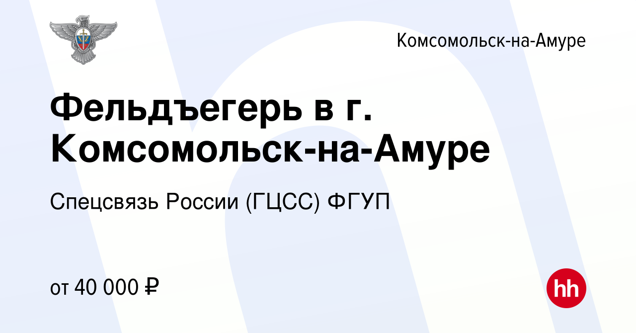 Вакансия Фельдъегерь в г. Комсомольск-на-Амуре в Комсомольске-на-Амуре,  работа в компании Спецсвязь России (ГЦСС) ФГУП (вакансия в архиве c 27  января 2024)