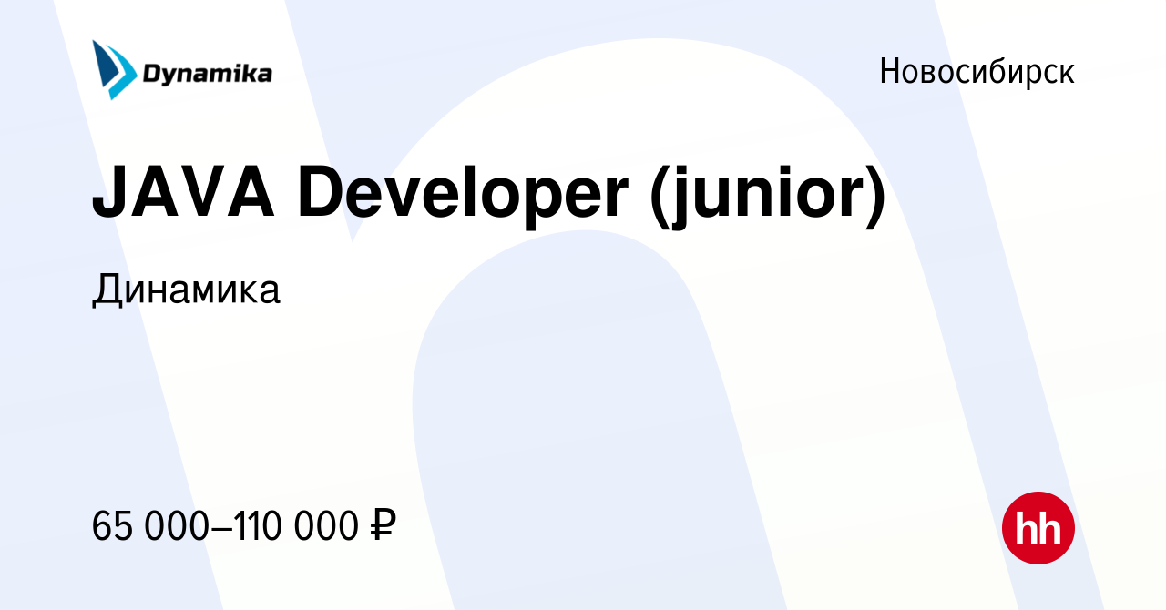 Вакансия JAVA Developer (junior) в Новосибирске, работа в компании Динамика  (вакансия в архиве c 23 марта 2024)