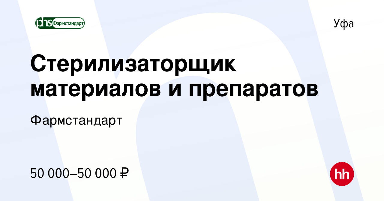 Вакансия Стерилизаторщик материалов и препаратов в Уфе, работа в компании  Фармстандарт