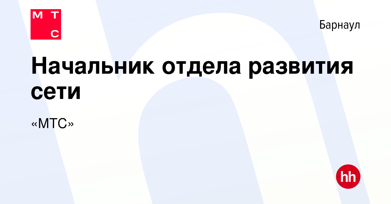 Вакансия Начальник отдела развития сети в Барнауле, работа в компании «МТС»  (вакансия в архиве c 1 февраля 2024)