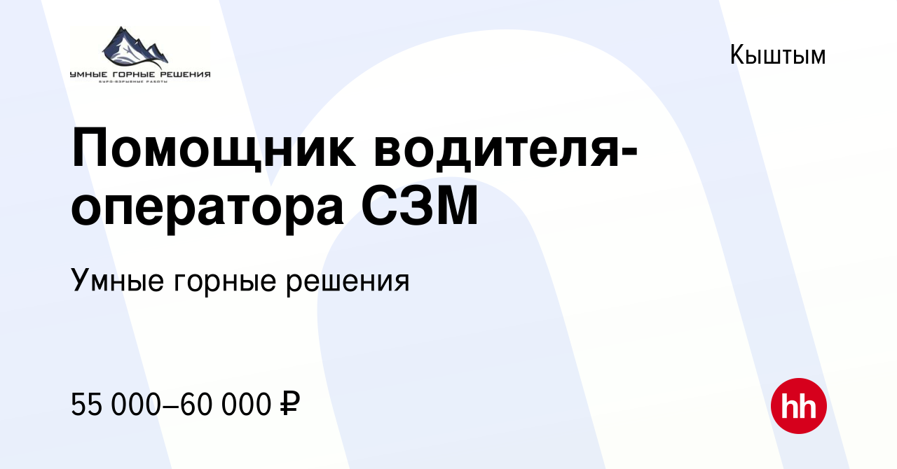 Вакансия Помощник водителя-оператора СЗМ в Кыштыме, работа в компании Умные  горные решения (вакансия в архиве c 27 января 2024)