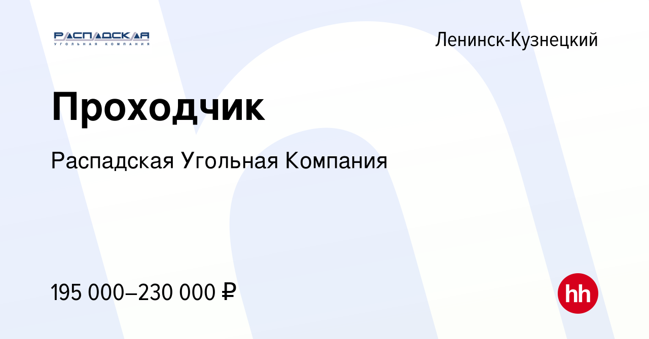 Вакансия Проходчик в Ленинск-Кузнецком, работа в компании Распадская  Угольная Компания (вакансия в архиве c 27 января 2024)