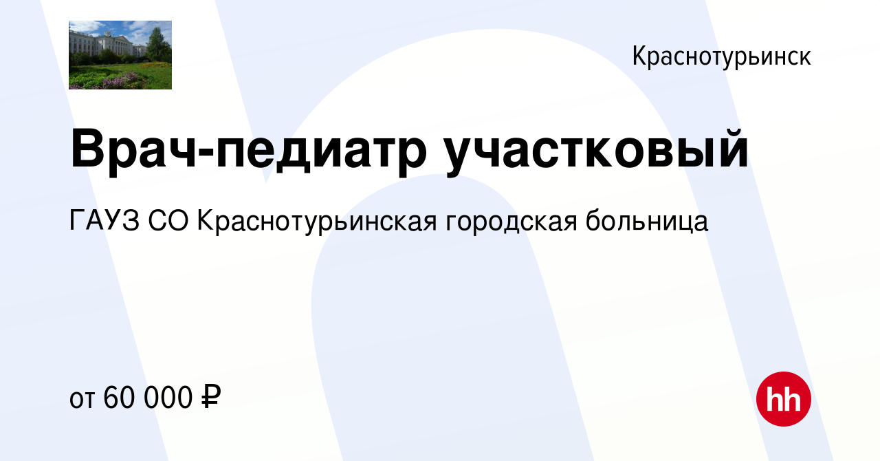 Вакансия Врач-педиатр участковый в Краснотурьинске, работа в компании ГАУЗ  СО Краснотурьинская городская больница (вакансия в архиве c 27 января 2024)