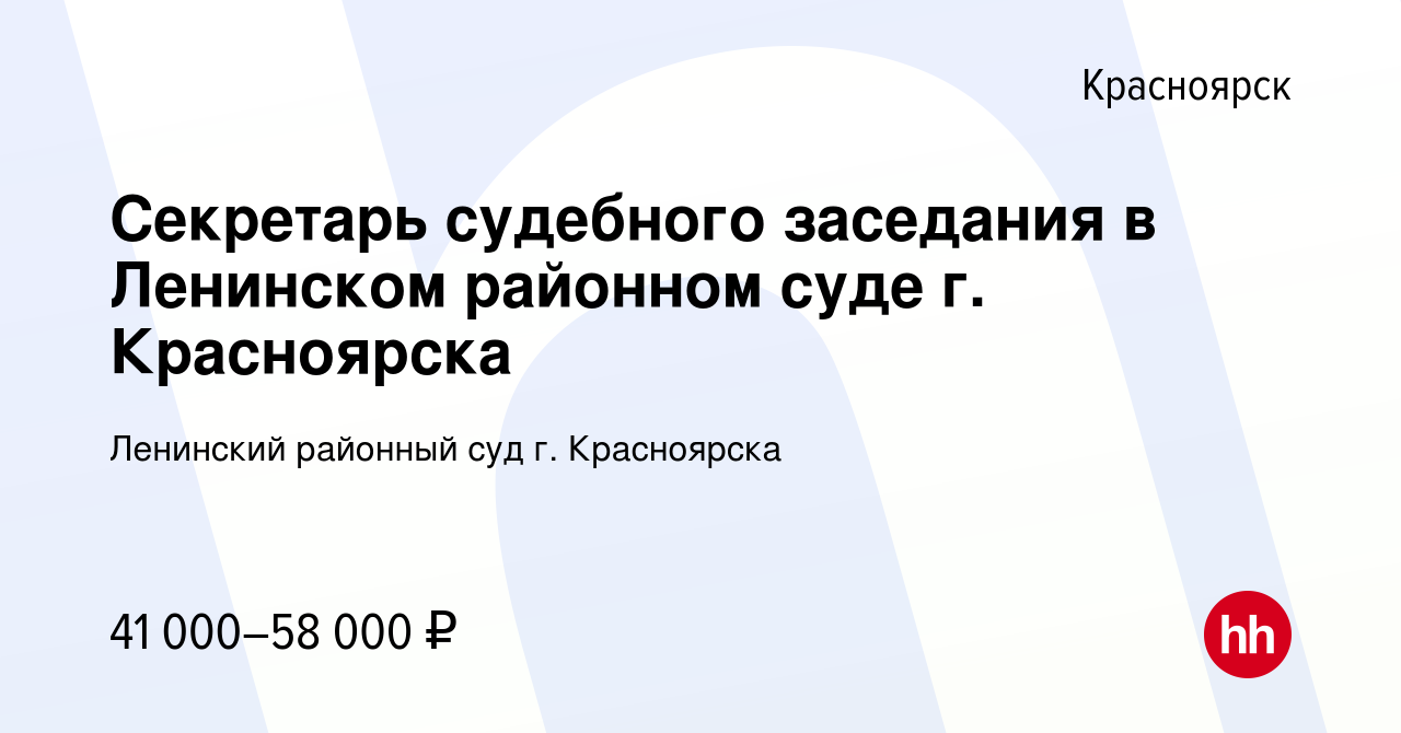 Вакансия Секретарь судебного заседания в Ленинском районном суде г.  Красноярска в Красноярске, работа в компании Ленинский районный суд г.  Красноярска