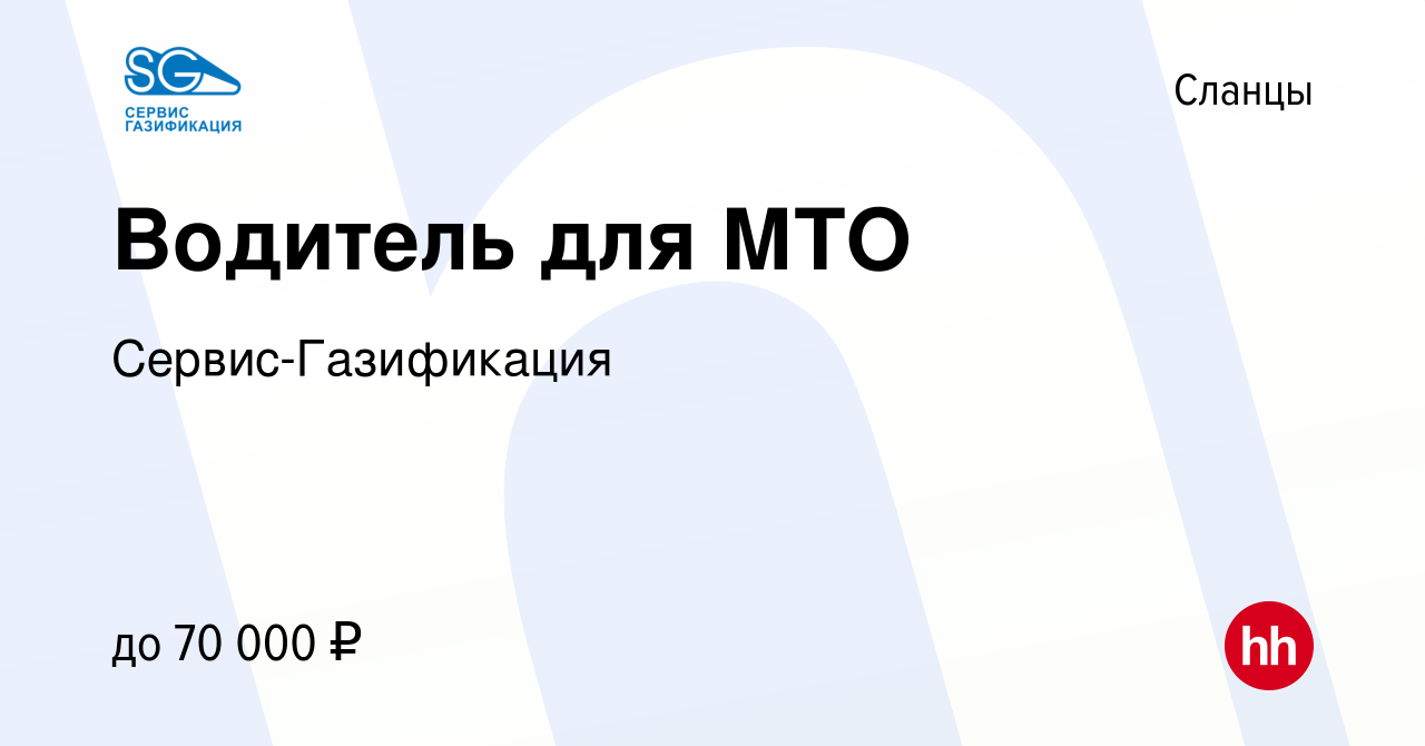 Вакансия Водитель для МТО в Сланцах, работа в компании Сервис-Газификация  (вакансия в архиве c 16 января 2024)