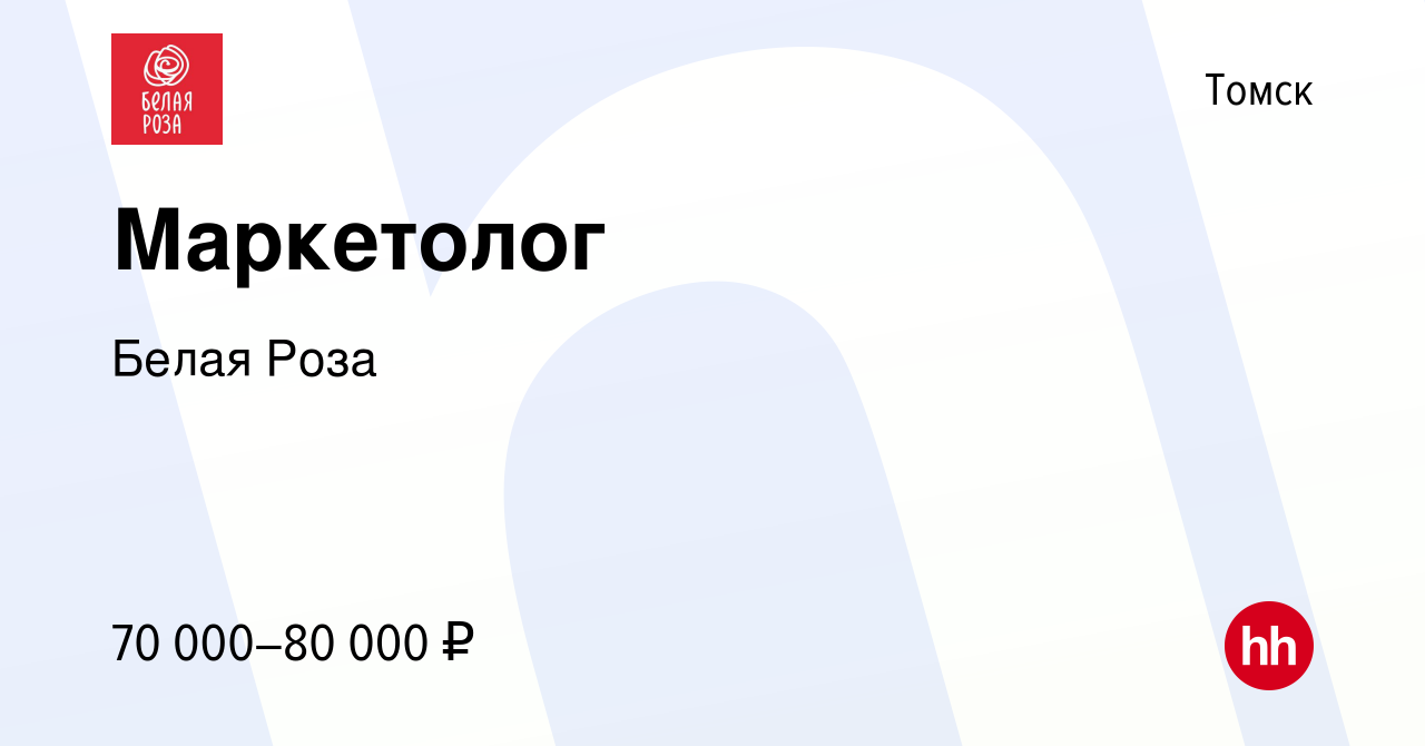 Вакансия Маркетолог в Томске, работа в компании Белая Роза