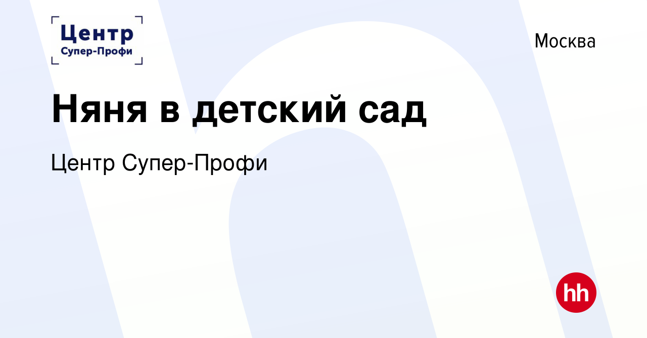 Вакансия Няня в детский сад в Москве, работа в компании Центр Супер-Профи  (вакансия в архиве c 27 января 2024)