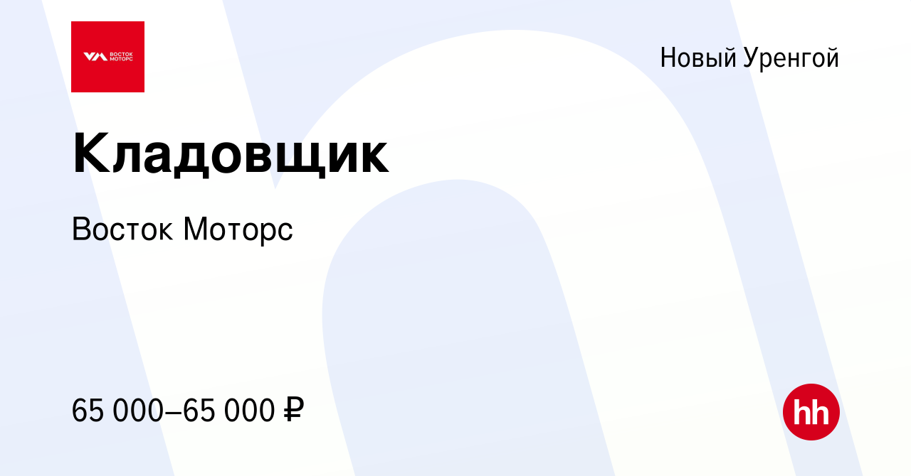 Вакансия Кладовщик в Новом Уренгое, работа в компании Восток Моторс  (вакансия в архиве c 27 января 2024)