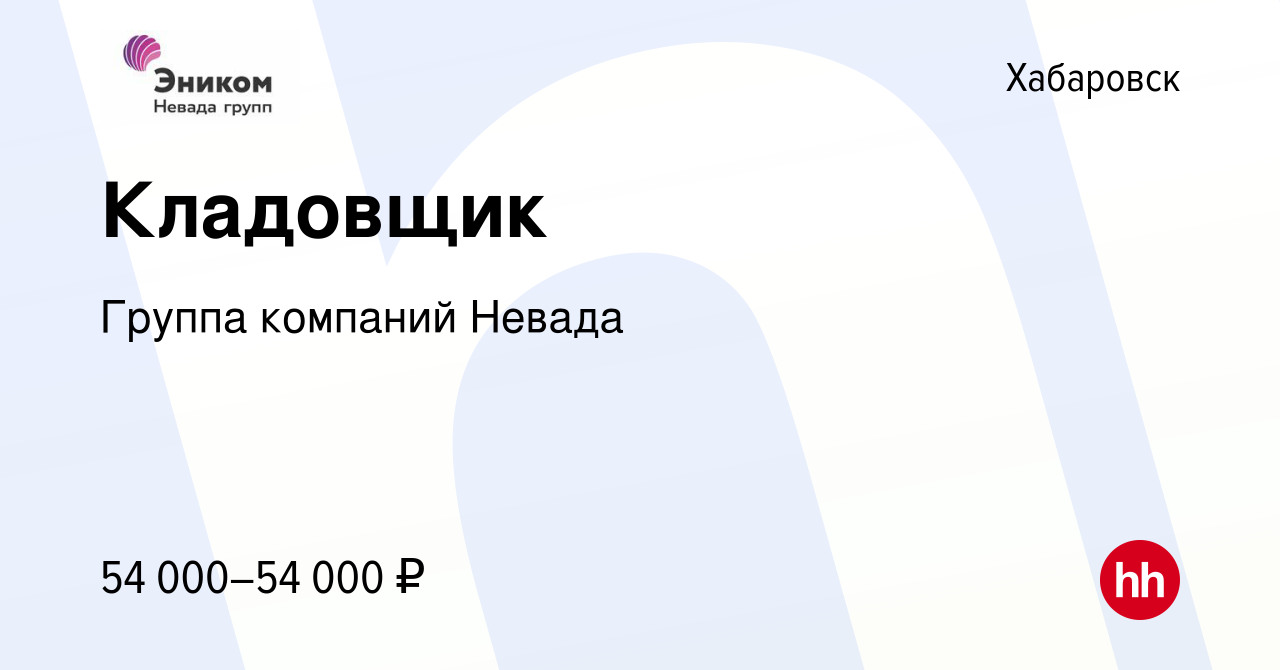 Вакансия Кладовщик в Хабаровске, работа в компании Группа компаний Невада