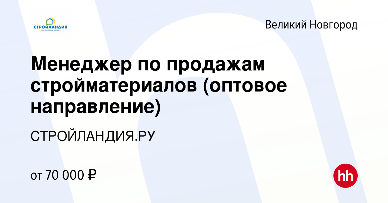 Вакансия Менеджер по продажам стройматериалов (оптовое направление) в  Великом Новгороде, работа в компании СТРОЙЛАНДИЯ.РУ (вакансия в архиве c 27  января 2024)