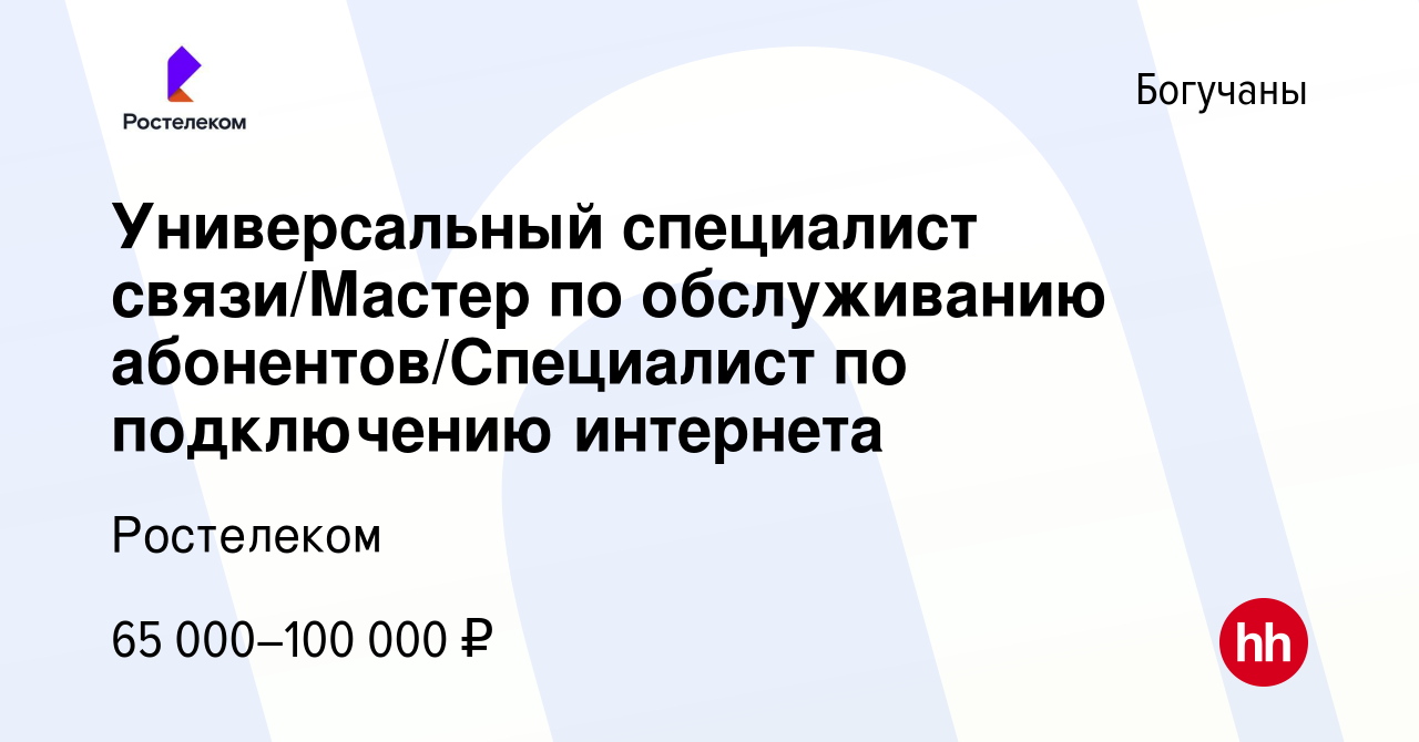 Вакансия Универсальный специалист связи/Мастер по обслуживанию  абонентов/Специалист по подключению интернета в Богучанах, работа в  компании Ростелеком