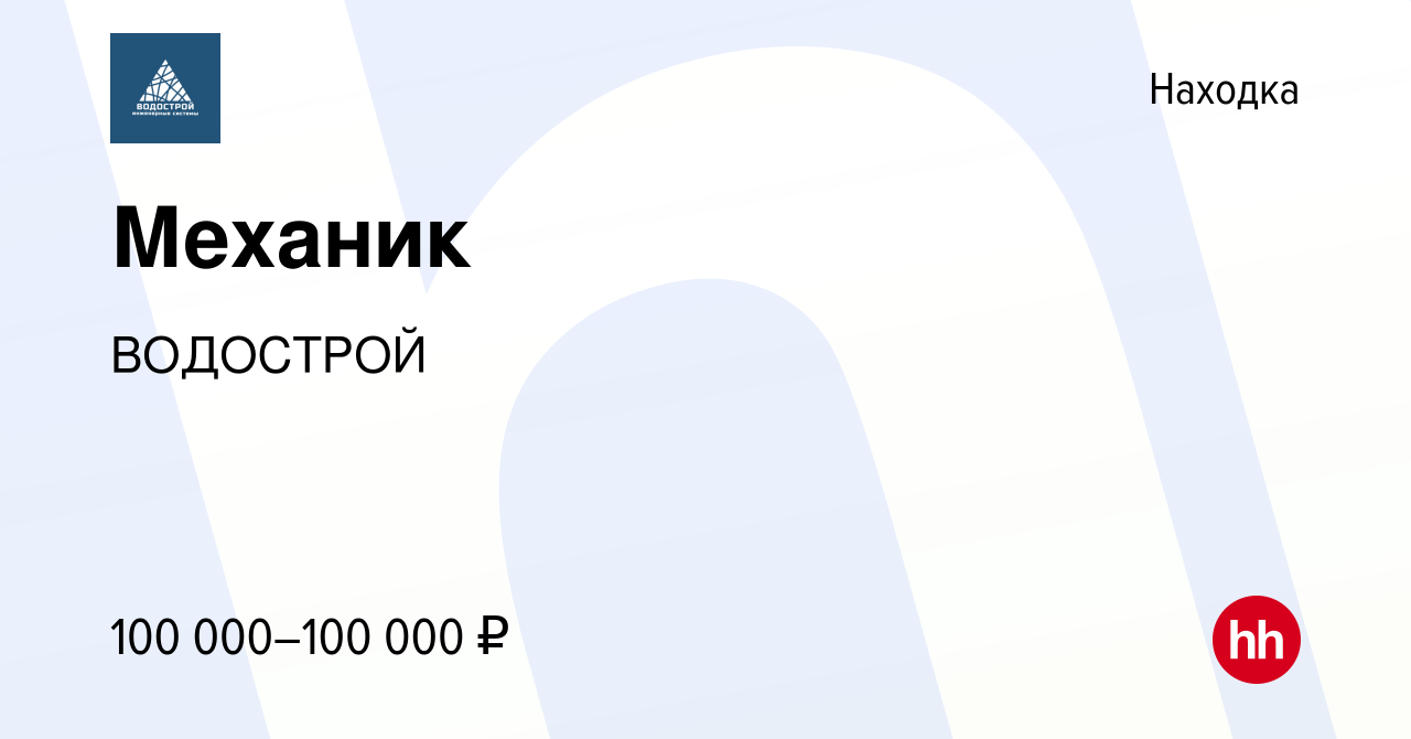 Вакансия Механик в Находке, работа в компании ВОДОСТРОЙ (вакансия в архиве  c 27 января 2024)