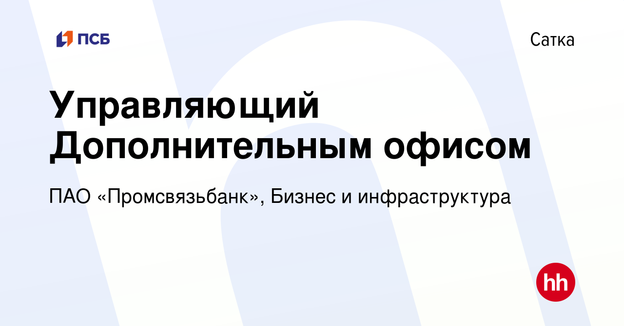 Вакансия Управляющий Дополнительным офисом в Сатке, работа в компании ПАО  «Промсвязьбанк», Бизнес и инфраструктура (вакансия в архиве c 27 января  2024)