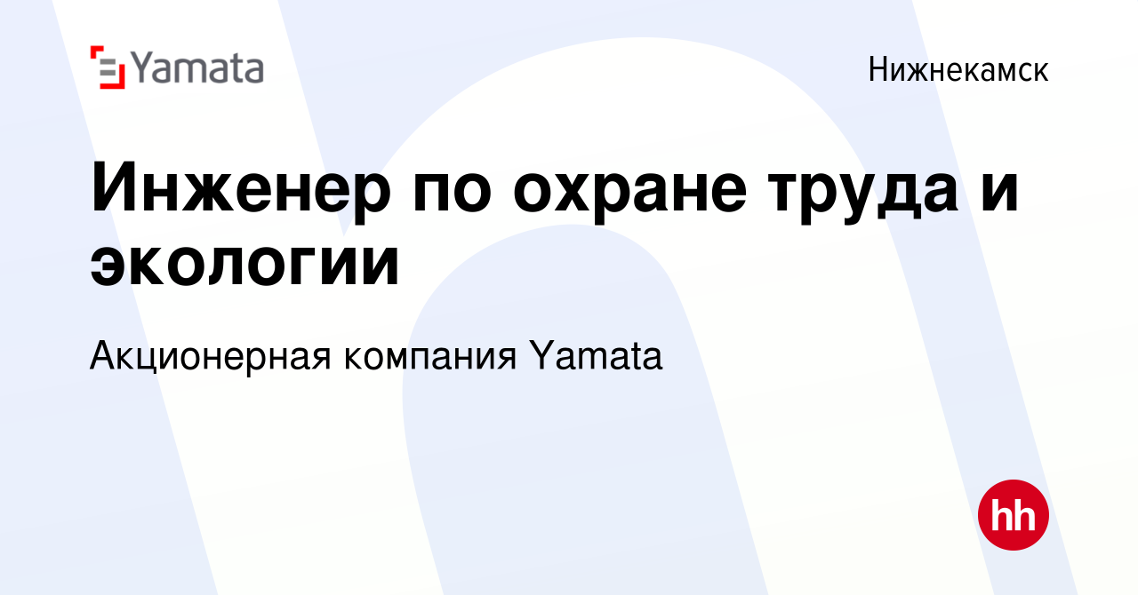 Вакансия Инженер по охране труда и экологии в Нижнекамске, работа в  компании Акционерная компания Yamata (вакансия в архиве c 27 января 2024)