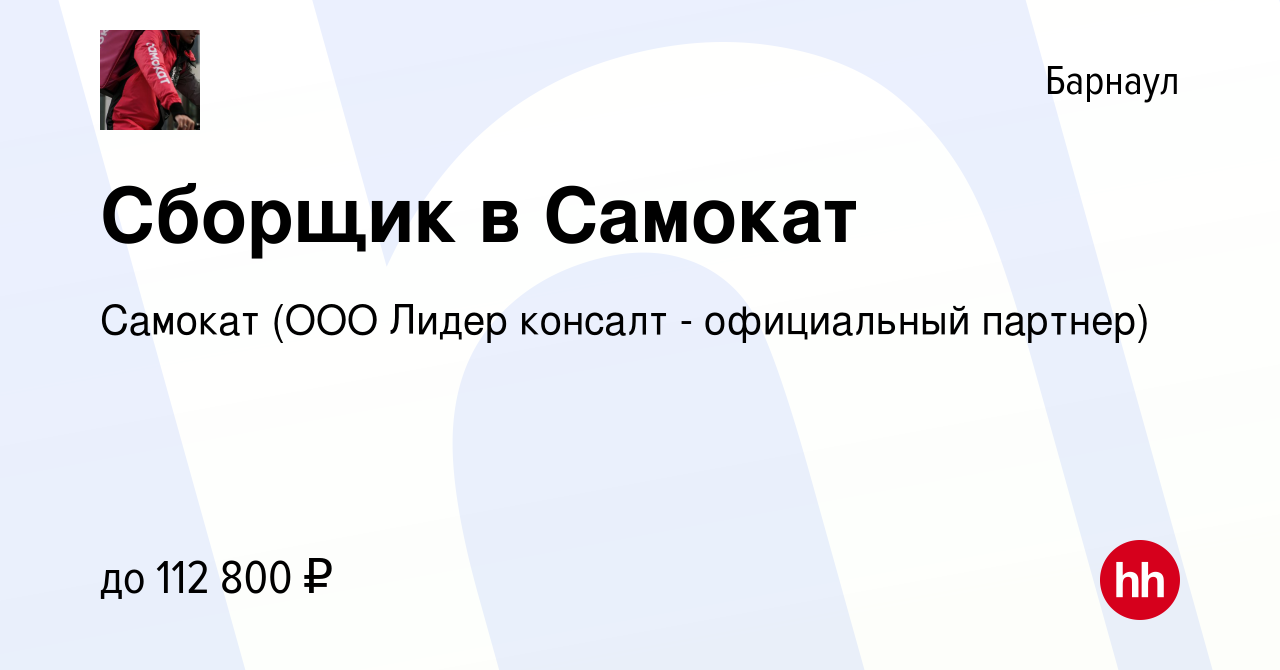 Вакансия Сборщик в Самокат в Барнауле, работа в компании Самокат (ООО Лидер  консалт - официальный партнер) (вакансия в архиве c 27 января 2024)