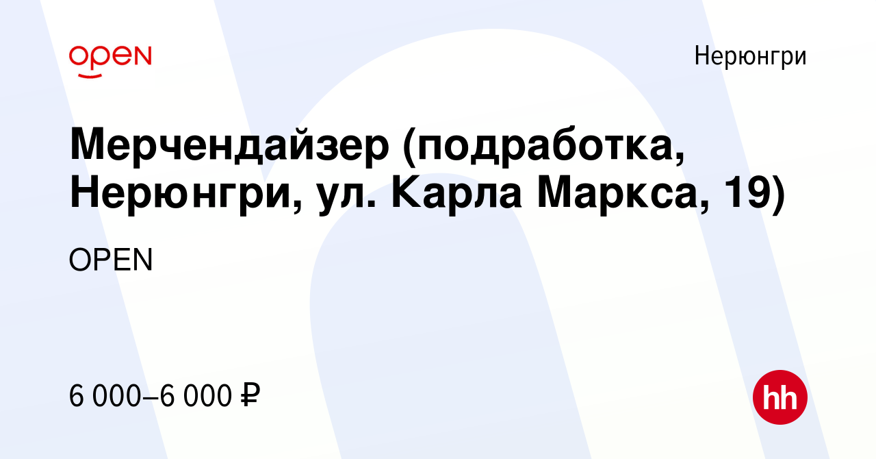 Вакансия Мерчендайзер (подработка, Нерюнгри, ул. Карла Маркса, 19) в  Нерюнгри, работа в компании Группа компаний OPEN (вакансия в архиве c 27  января 2024)