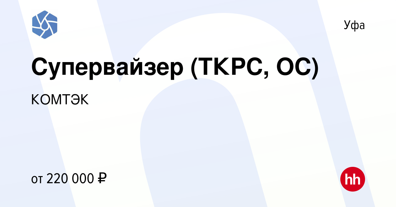 Вакансия Супервайзер (ТКРС, ОС) в Уфе, работа в компании КОМТЭК (вакансия в  архиве c 27 января 2024)