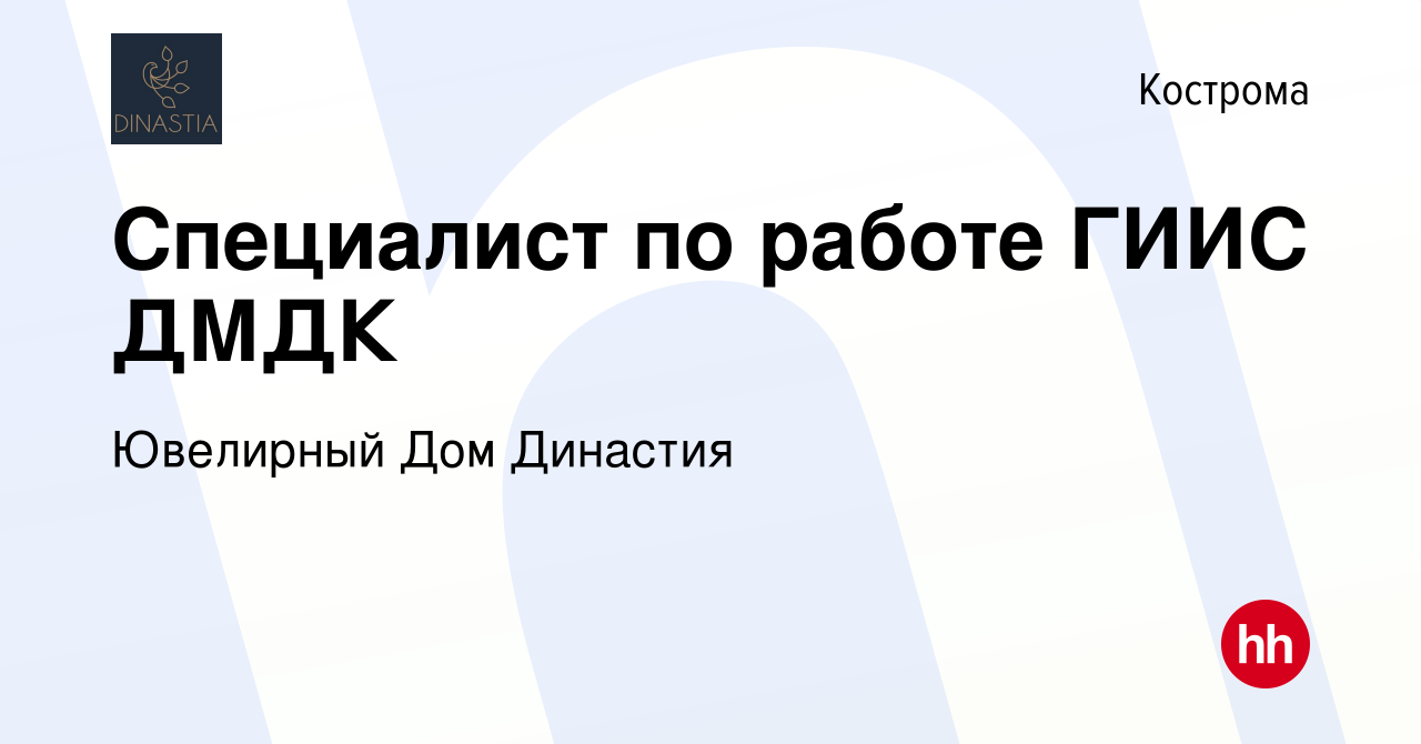 Вакансия Специалист по работе ГИИС ДМДК в Костроме, работа в компании  Ювелирный Дом Династия