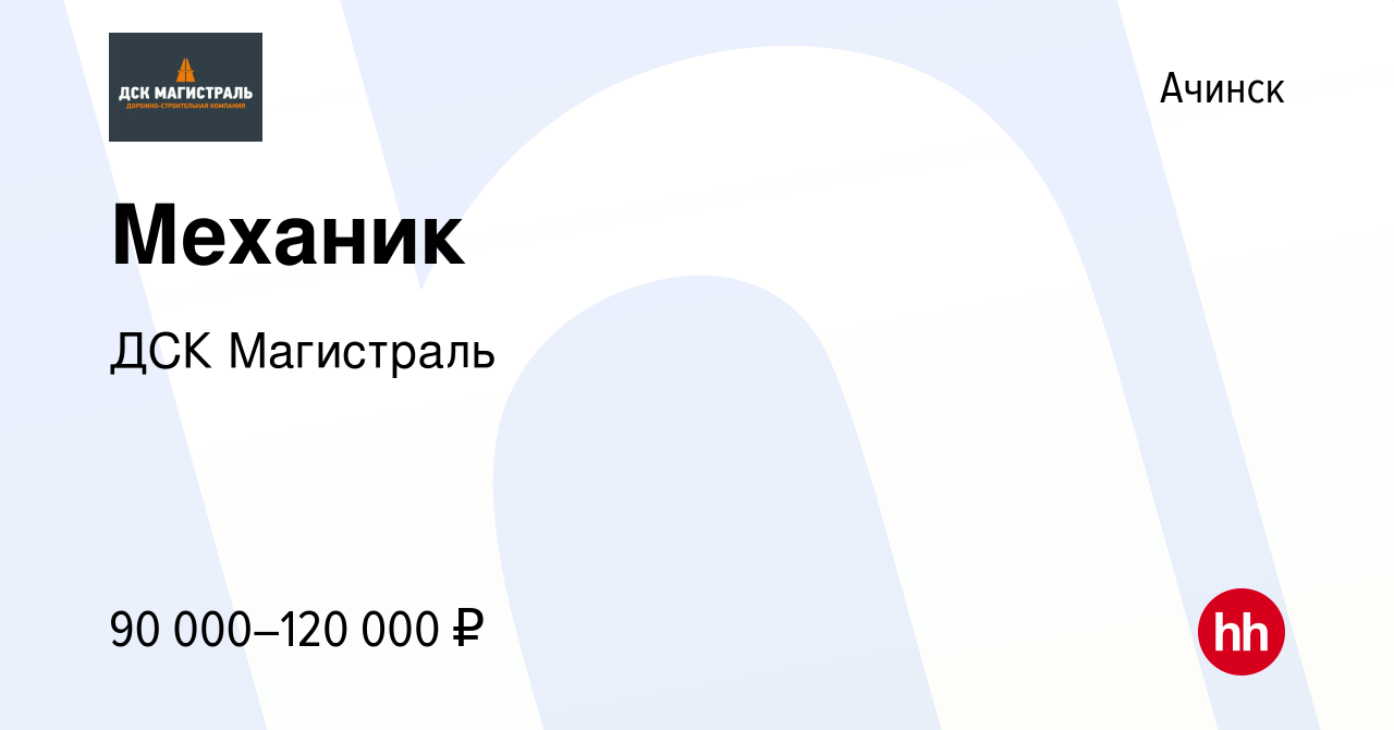 Вакансия Механик в Ачинске, работа в компании ДСК Магистраль (вакансия в  архиве c 27 января 2024)