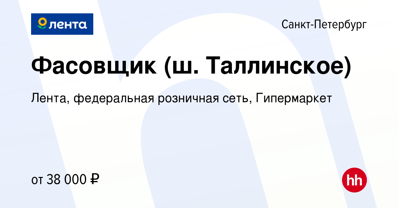 Вакансия Фасовщик (ш. Таллинское) в Санкт-Петербурге, работа в компании  Лента, федеральная розничная сеть, Гипермаркет