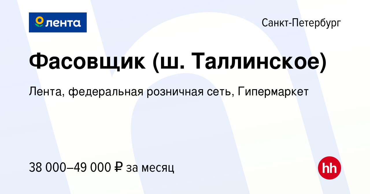 Вакансия Фасовщик (ш. Таллинское) в Санкт-Петербурге, работа в компании  Лента, федеральная розничная сеть, Гипермаркет