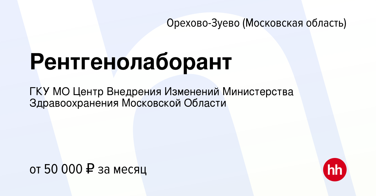 Вакансия Рентгенолаборант в Орехово-Зуево (Московская область), работа в  компании ГКУ МО Центр Внедрения Изменений Министерства Здравоохранения  Московской Области