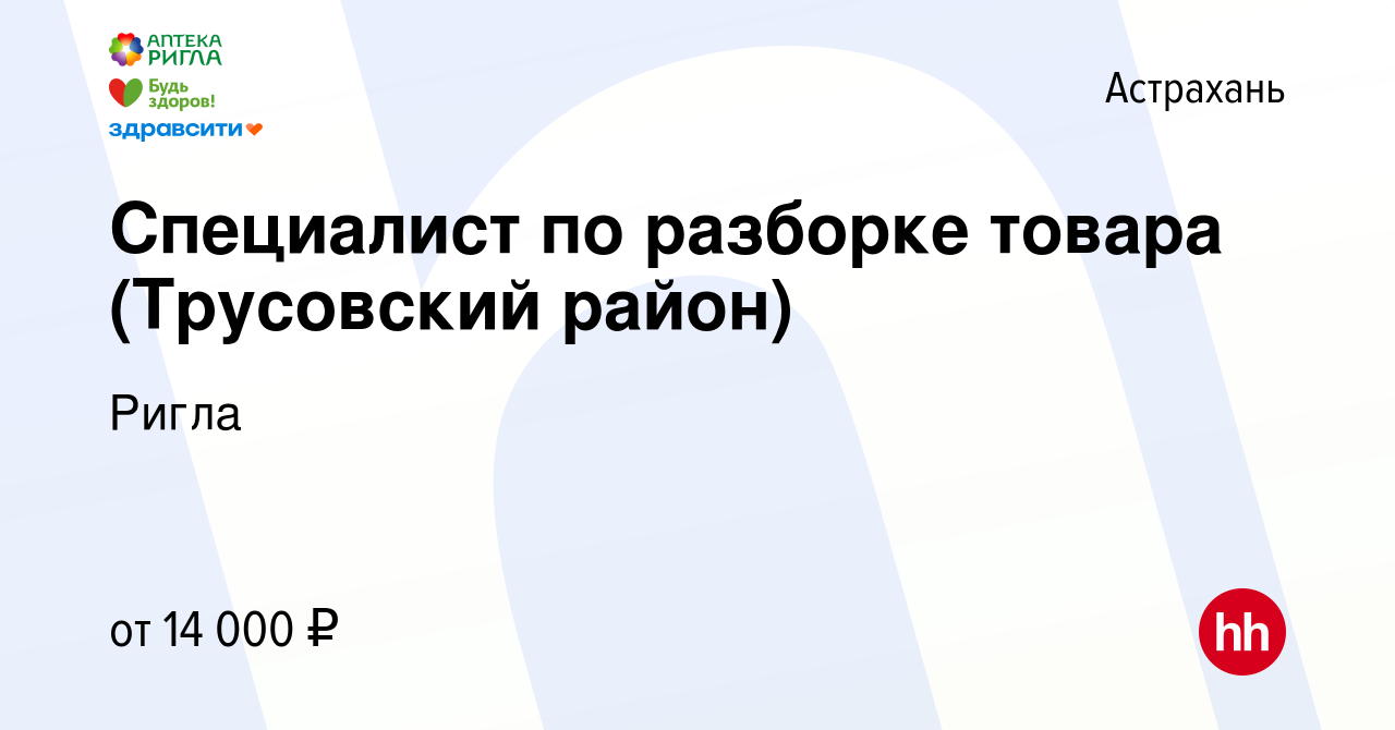 Вакансия Специалист по разборке товара (Трусовский район) в Астрахани,  работа в компании Ригла (вакансия в архиве c 27 января 2024)