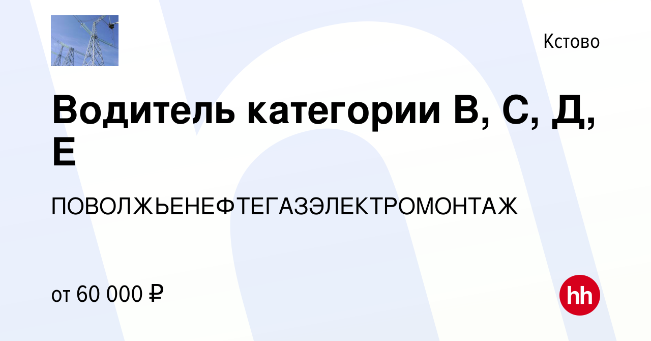 Вакансия Водитель категории В, С, Д, Е в Кстово, работа в компании  ПОВОЛЖЬЕНЕФТЕГАЗЭЛЕКТРОМОНТАЖ (вакансия в архиве c 27 января 2024)