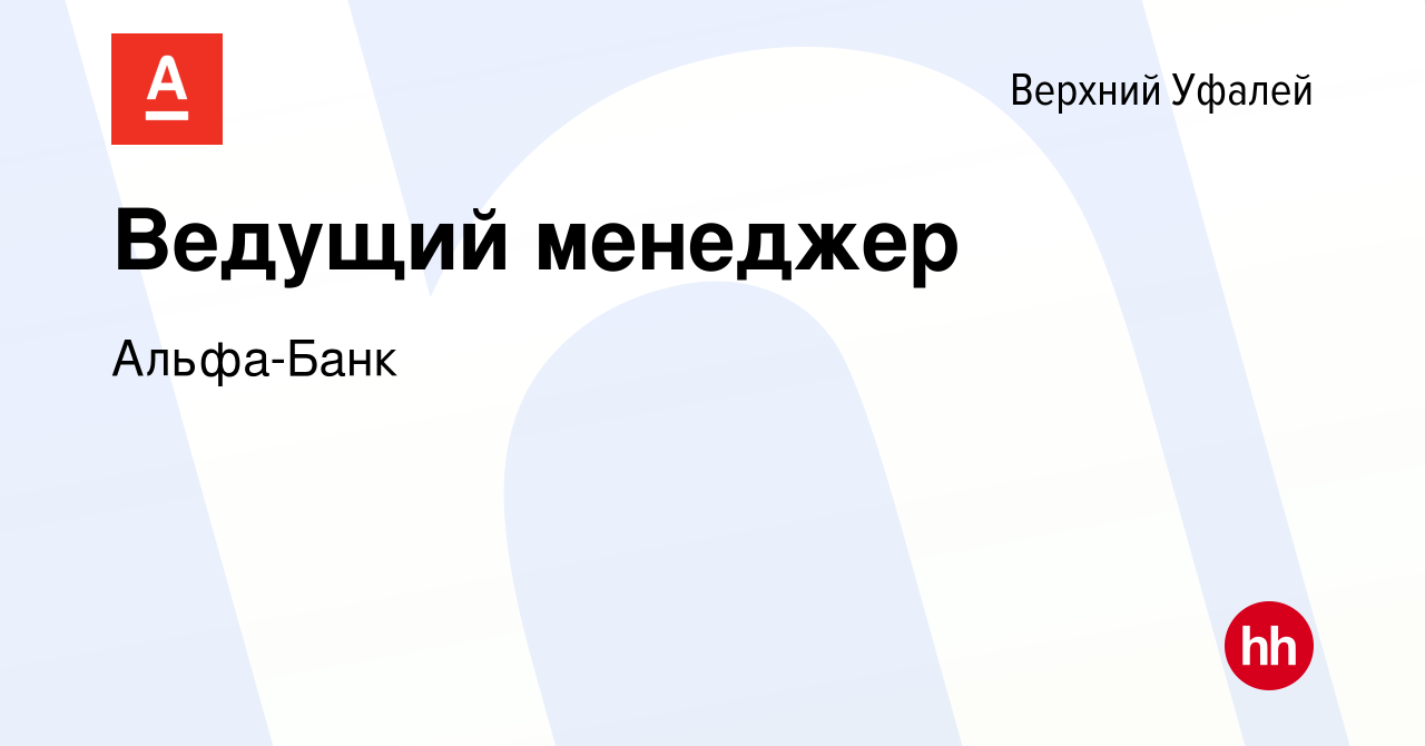 Вакансия Ведущий менеджер в Верхнем Уфалее, работа в компании Альфа-Банк  (вакансия в архиве c 15 января 2024)