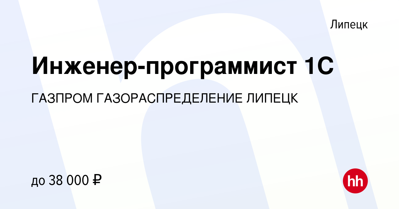 Вакансия Инженер-программист 1С в Липецке, работа в компании ГАЗПРОМ  ГАЗОРАСПРЕДЕЛЕНИЕ ЛИПЕЦК (вакансия в архиве c 27 января 2024)