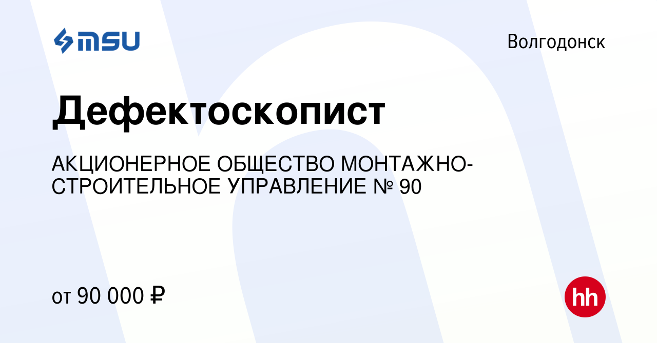 Вакансия Дефектоскопист в Волгодонске, работа в компании АКЦИОНЕРНОЕ  ОБЩЕСТВО МОНТАЖНО-СТРОИТЕЛЬНОЕ УПРАВЛЕНИЕ № 90 (вакансия в архиве c 27  января 2024)