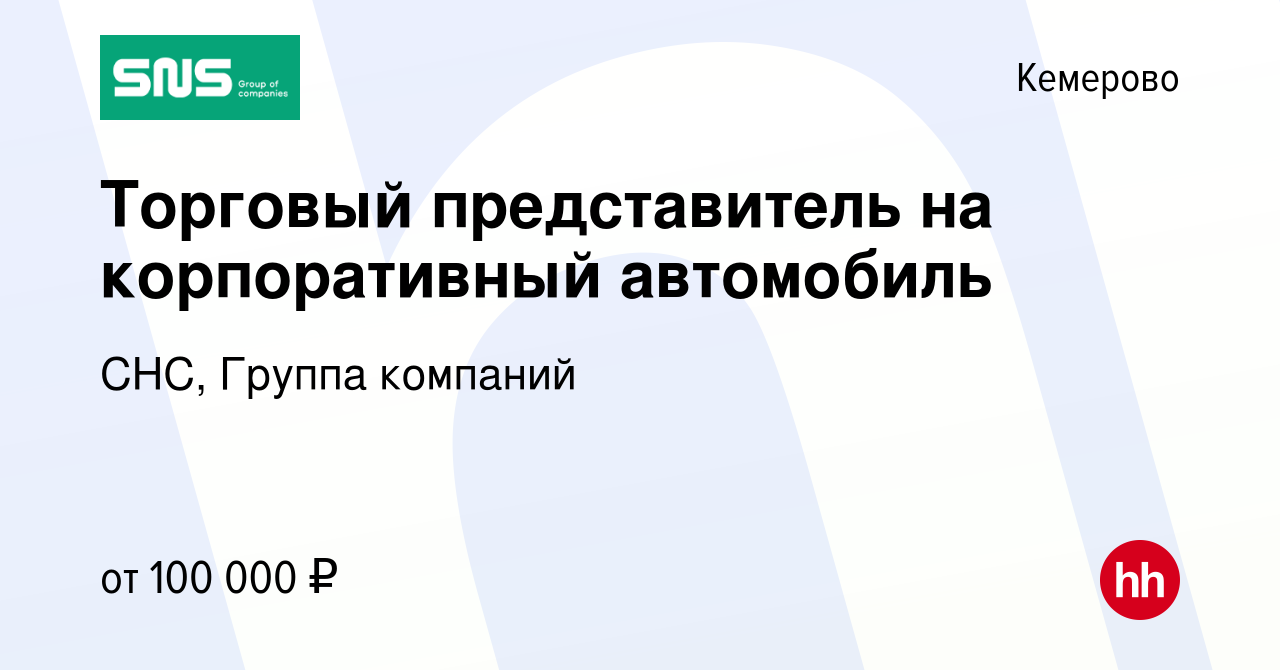 Вакансия Торговый представитель на корпоративный автомобиль в Кемерове,  работа в компании СНС, Группа компаний (вакансия в архиве c 15 марта 2024)