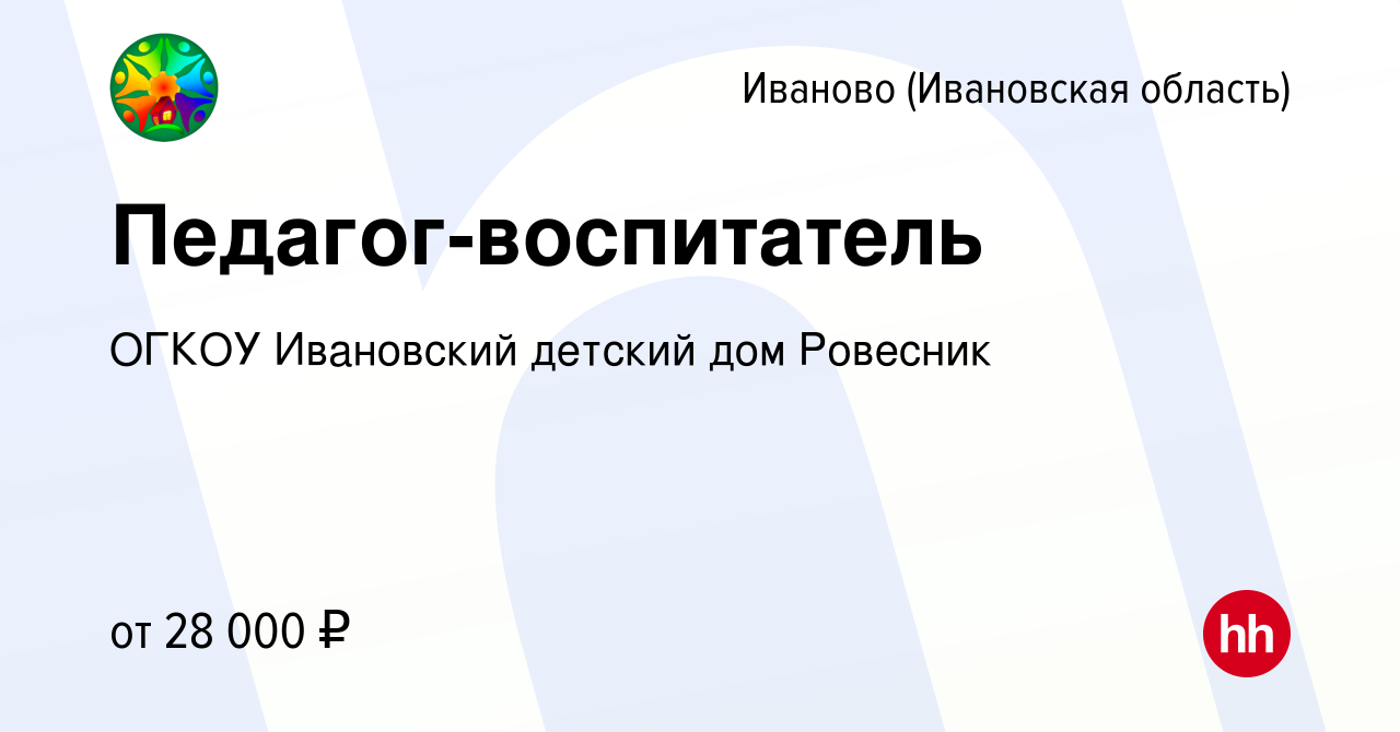 Вакансия Педагог-воспитатель в Иваново, работа в компании ОГКОУ Ивановский  детский дом Ровесник (вакансия в архиве c 27 января 2024)