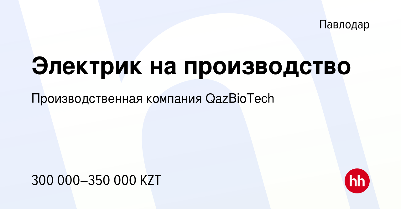 Вакансия Электрик на производство в Павлодаре, работа в компании  Производственная компания QazBioTech (вакансия в архиве c 27 января 2024)