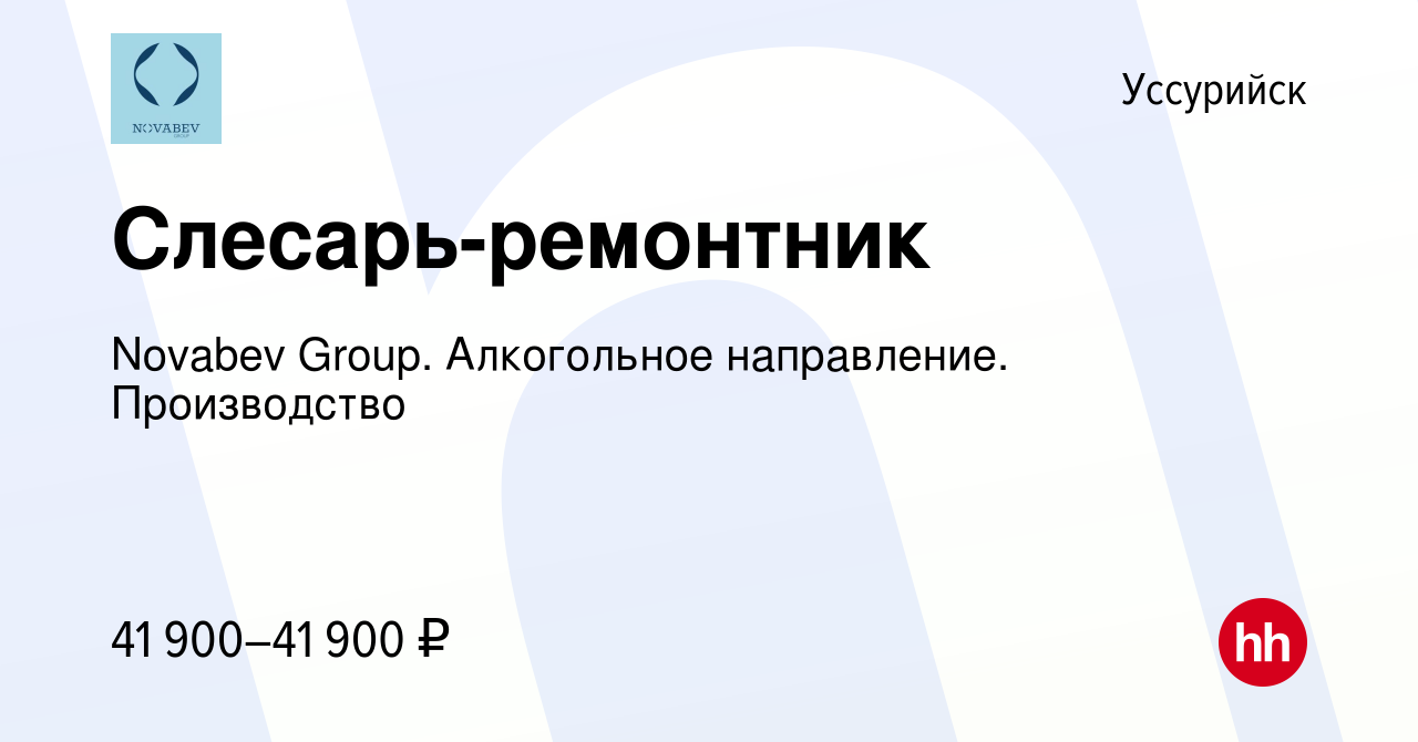 Вакансия Слесарь-ремонтник в Уссурийске, работа в компании Novabev Group.  Алкогольное направление. Производство (вакансия в архиве c 27 января 2024)