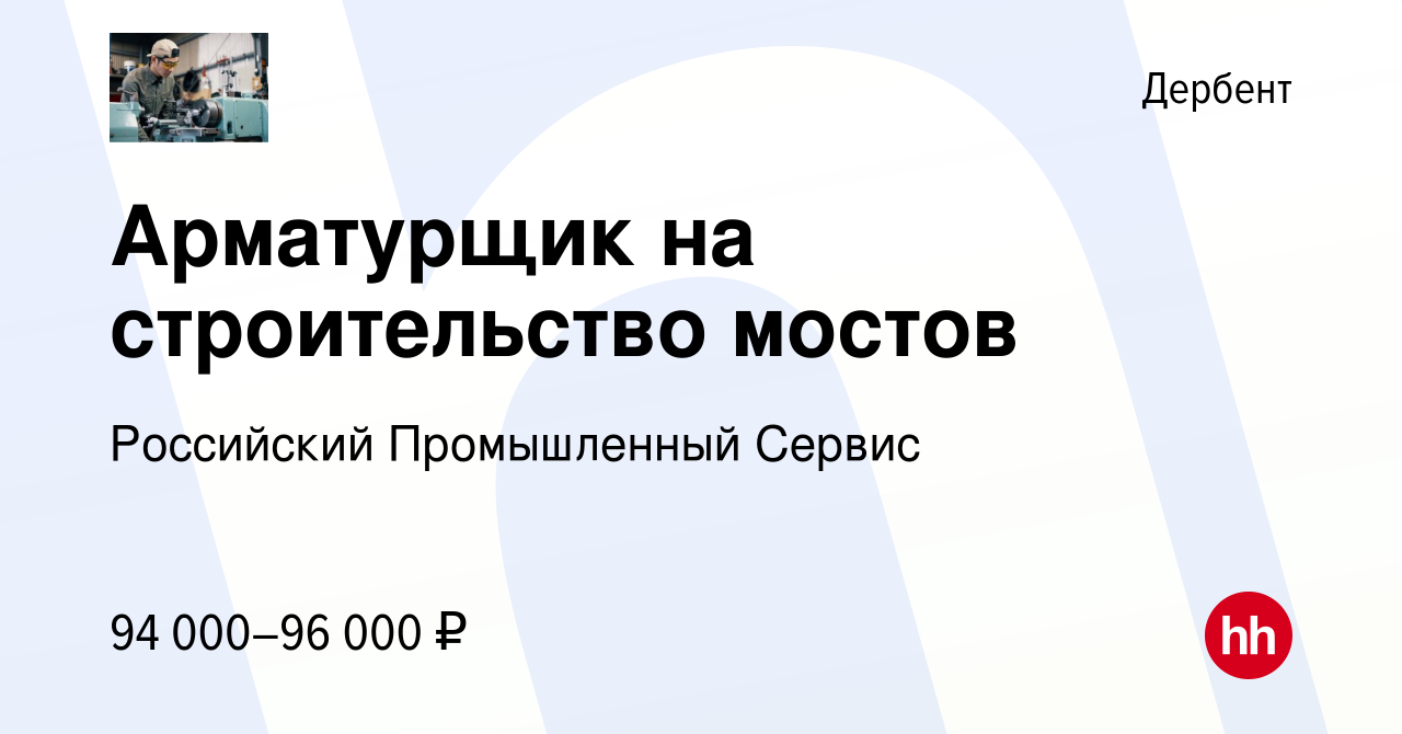 Вакансия Арматурщик на строительство мостов в Дербенте, работа в компании  Российский Промышленный Сервис (вакансия в архиве c 27 января 2024)