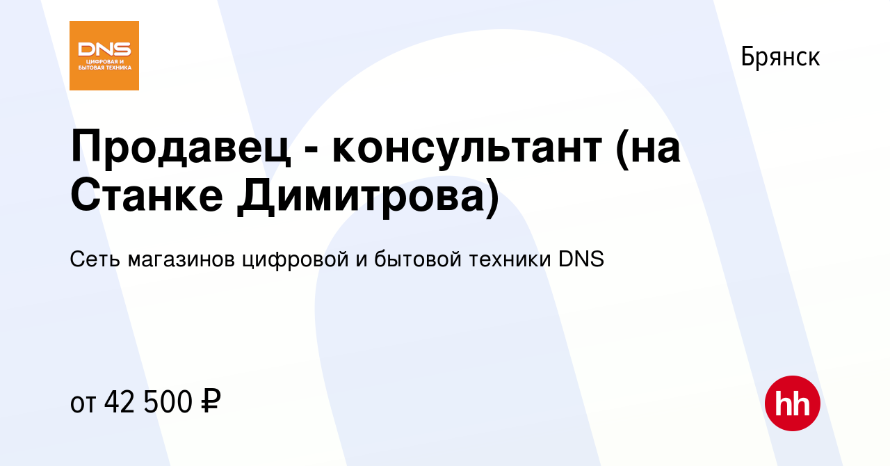 Вакансия Продавец - консультант (на Станке Димитрова) в Брянске, работа в  компании Сеть магазинов цифровой и бытовой техники DNS (вакансия в архиве c  12 января 2024)