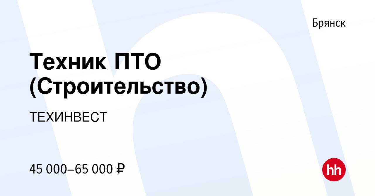 Вакансия Техник ПТО (Строительство) в Брянске, работа в компании ТЕХИНВЕСТ  (вакансия в архиве c 3 февраля 2024)