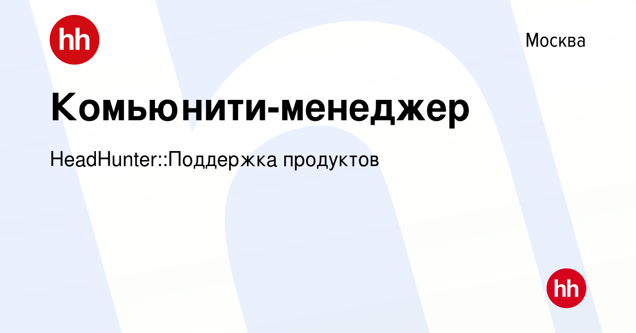 Вакансия Комьюнити-менеджер в Москве, работа в компании  HeadHunter::Поддержка продуктов (вакансия в архиве c 13 марта 2024)