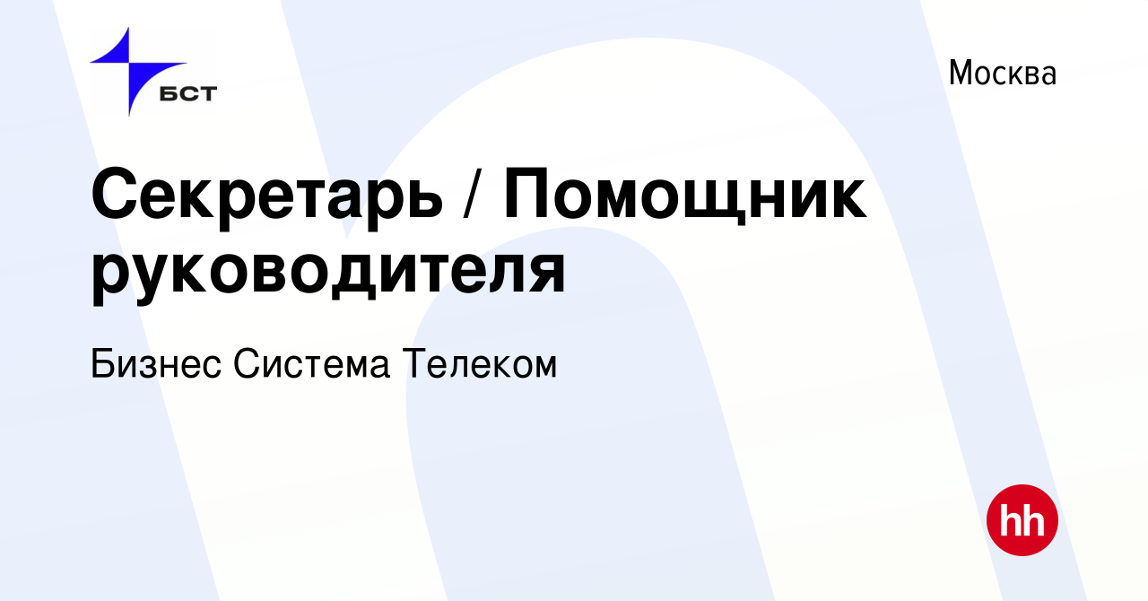 Вакансия Секретарь / Помощник руководителя в Москве, работа в компании  Бизнес Система Телеком (вакансия в архиве c 26 февраля 2024)