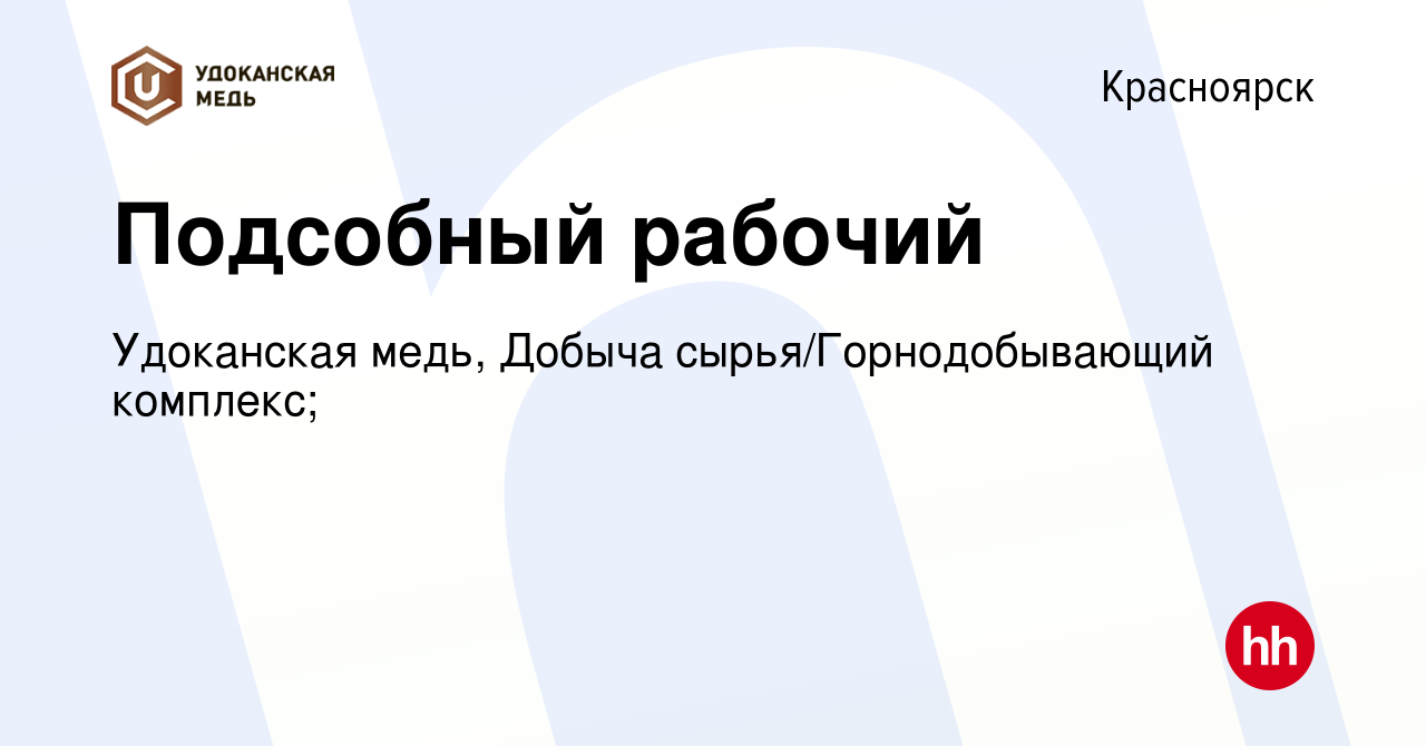 Вакансия Подсобный рабочий в Красноярске, работа в компании Удоканская  медь, Добыча сырья/Горнодобывающий комплекс; (вакансия в архиве c 27 января  2024)