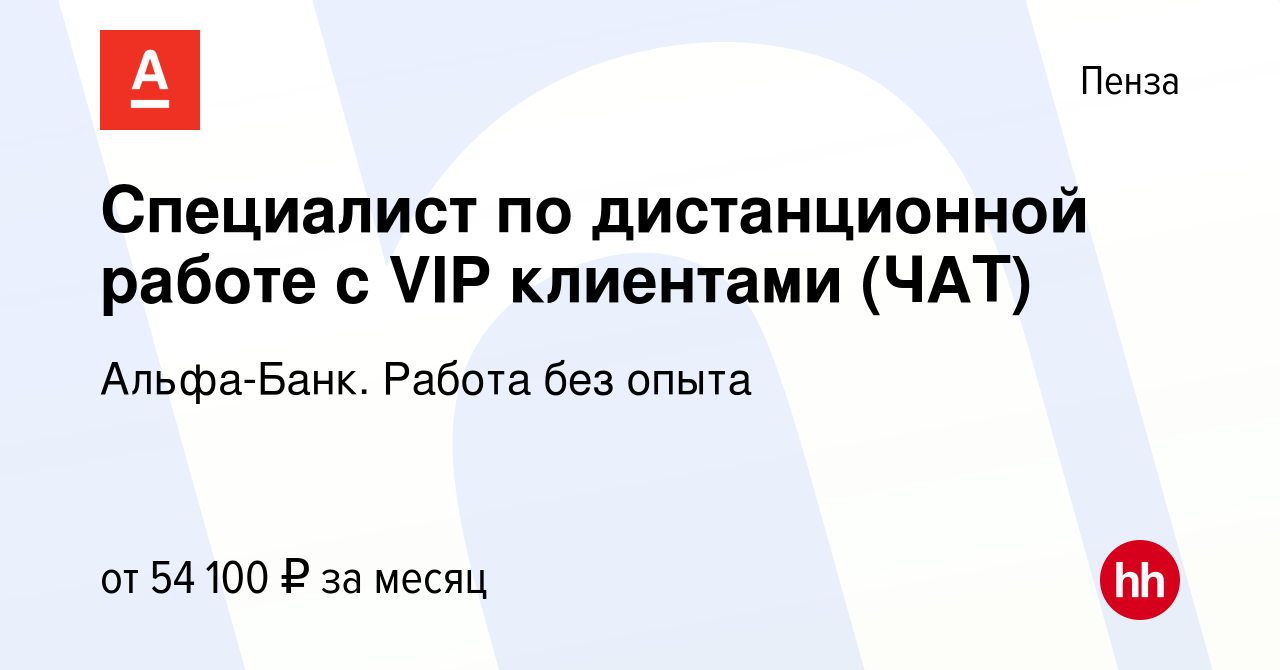 Вакансия Специалист по дистанционной работе с VIP клиентами (ЧАТ) в Пензе,  работа в компании Альфа-Банк. Работа без опыта (вакансия в архиве c 15  февраля 2024)