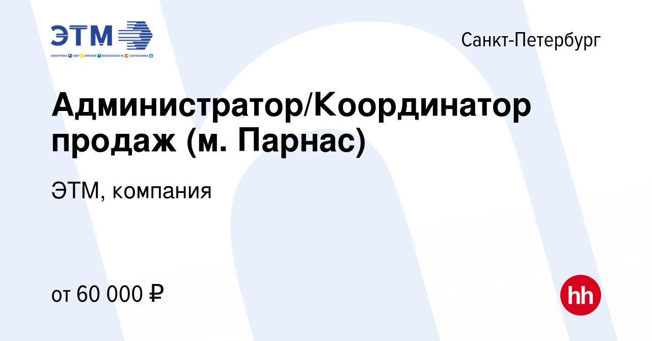 Вакансия Администратор/Координатор продаж (м. Парнас) в Санкт-Петербурге,  работа в компании ЭТМ, компания (вакансия в архиве c 27 января 2024)