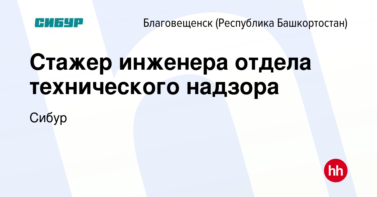 Вакансия Стажер инженера отдела технического надзора в Благовещенске,  работа в компании Сибур