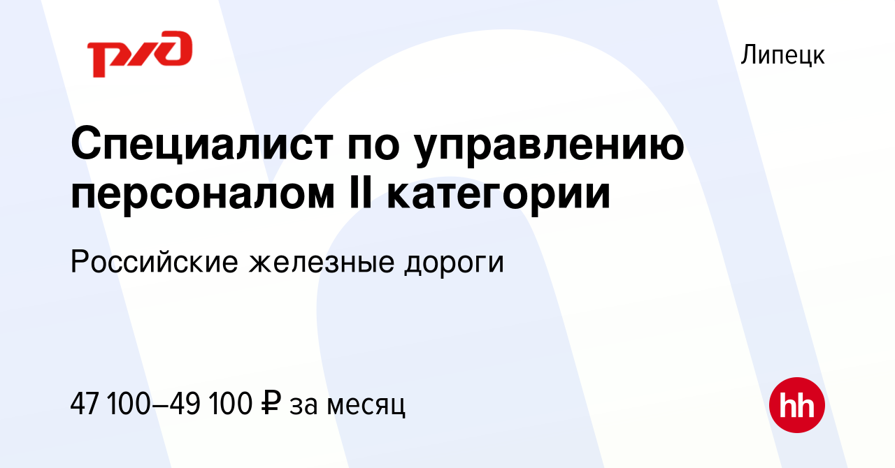 Вакансия Специалист по управлению персоналом II категории в Липецке, работа  в компании Российские железные дороги (вакансия в архиве c 27 января 2024)