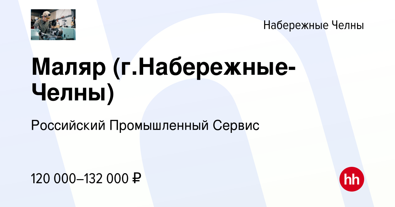 Вакансия Маляр (г.Набережные-Челны) в Набережных Челнах, работа в компании  Российский Промышленный Сервис (вакансия в архиве c 23 января 2024)