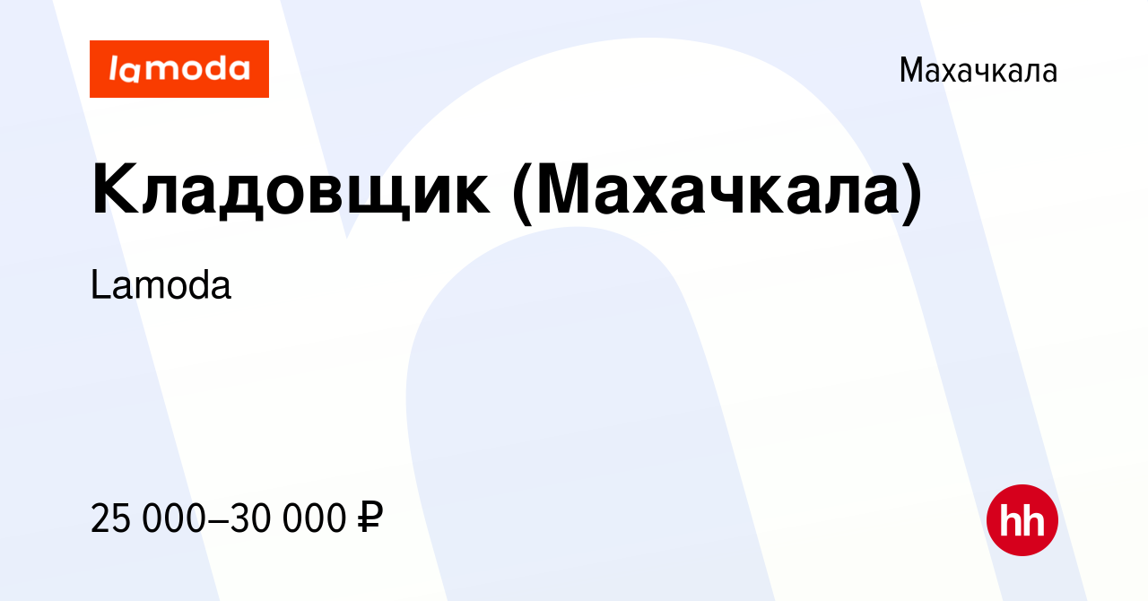 Вакансия Кладовщик (Махачкала) в Махачкале, работа в компании Lamoda  (вакансия в архиве c 14 февраля 2024)