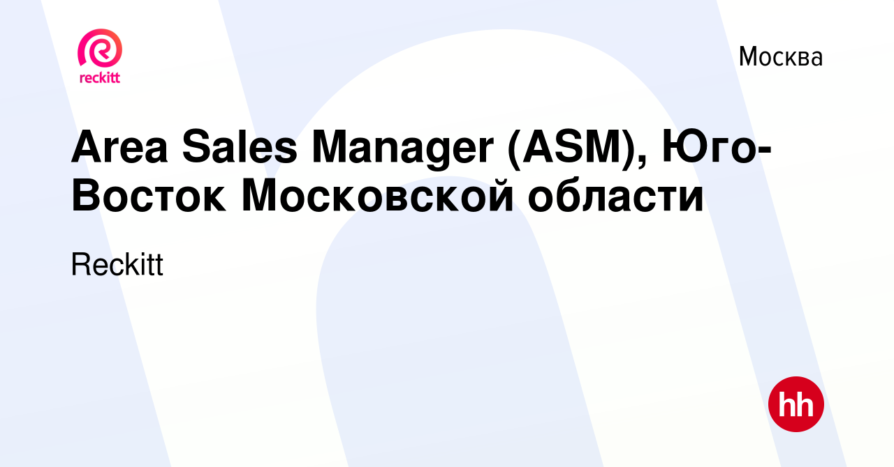 Вакансия Area Sales Manager (ASM), Юго-Восток Московской области в Москве,  работа в компании Reckitt (вакансия в архиве c 13 марта 2024)