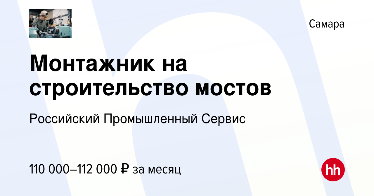 Вакансия Монтажник на строительство мостов в Самаре, работа в компании  Российский Промышленный Сервис (вакансия в архиве c 10 марта 2024)