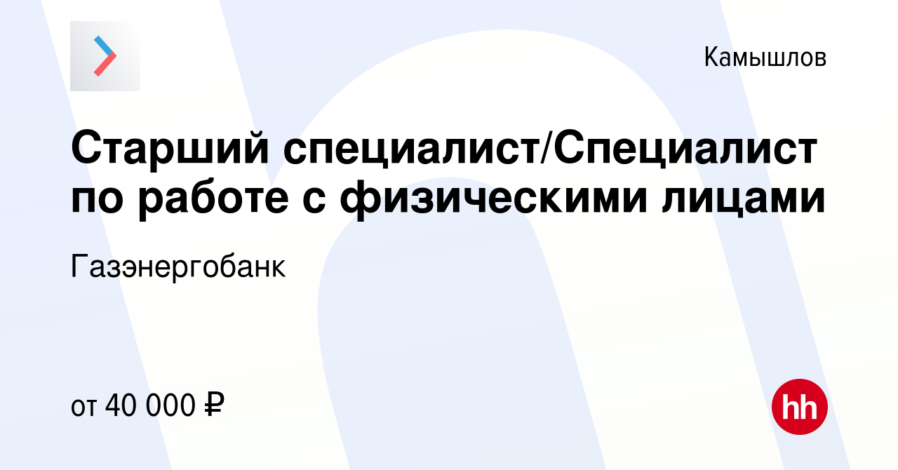 Вакансия Старший специалист/Специалист по работе с физическими лицами в  Камышлове, работа в компании Газэнергобанк